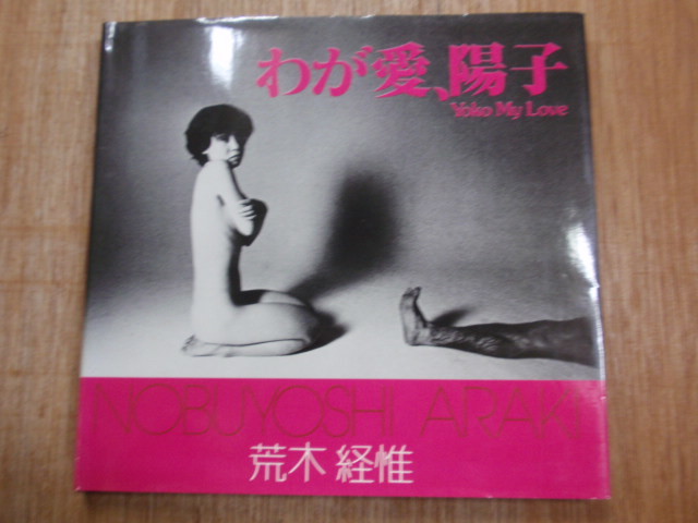 写真集 荒木経惟 わが愛、陽子 NOBUYOSHI ARAKI Yoko My Love 写真集 荒木経惟 わが愛、陽子 NOBUYOSHI ARAKI Yoko My Love