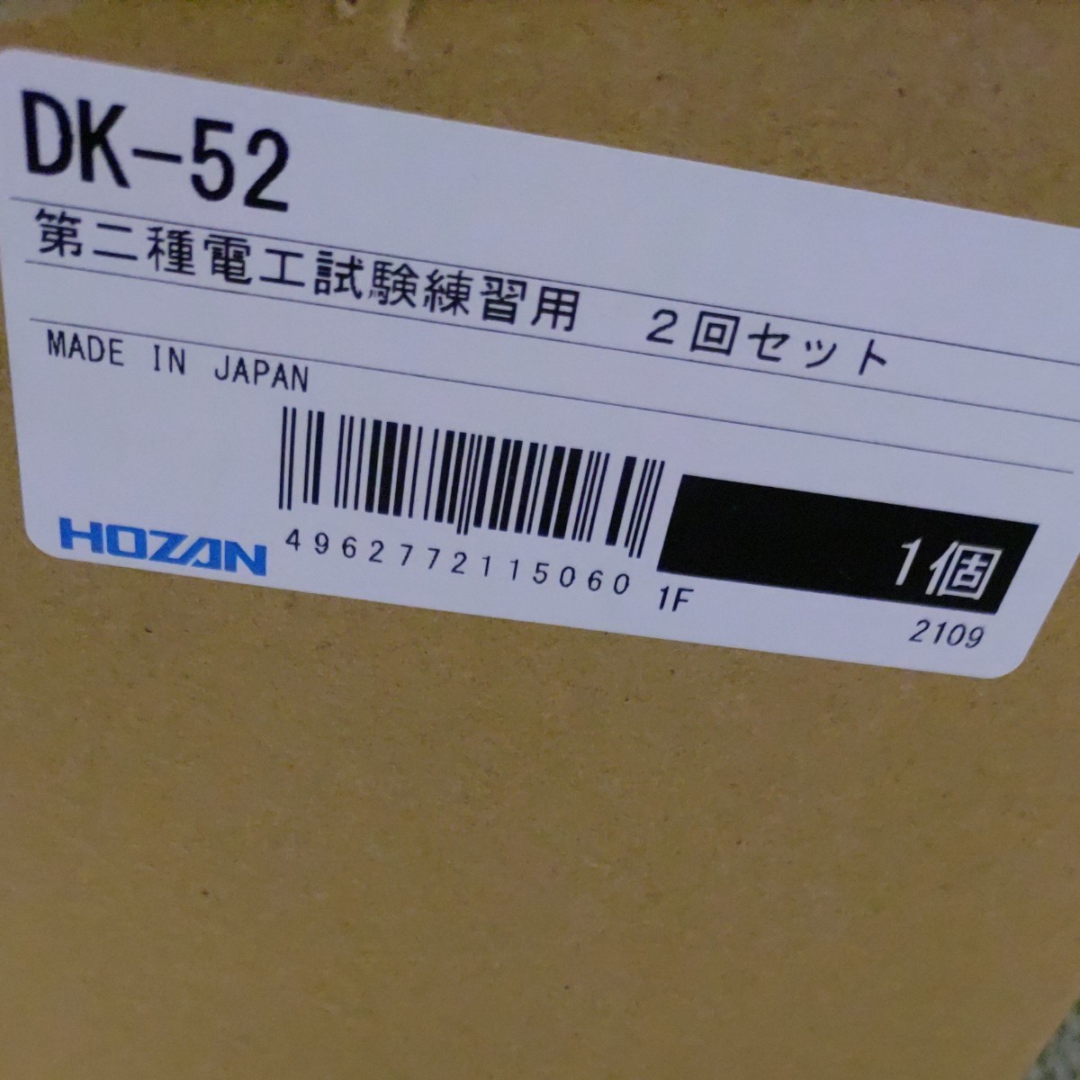 新品未使用品】ホーザン(HOZAN)第二種電気工事士技能試験 練習用部材