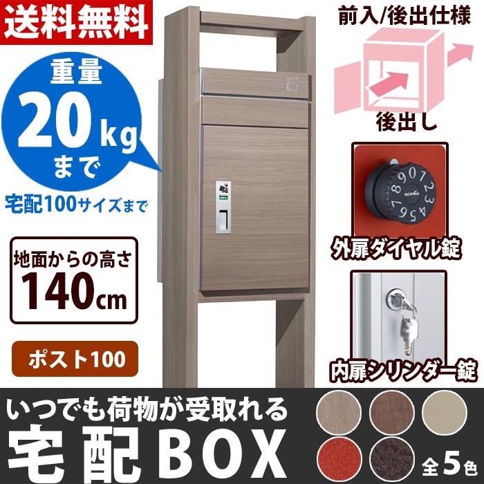 宅配ボックス 一戸建て用 屋外 鍵付 専用受領印付 100サイズ 前入れ・後ろ出し仕様