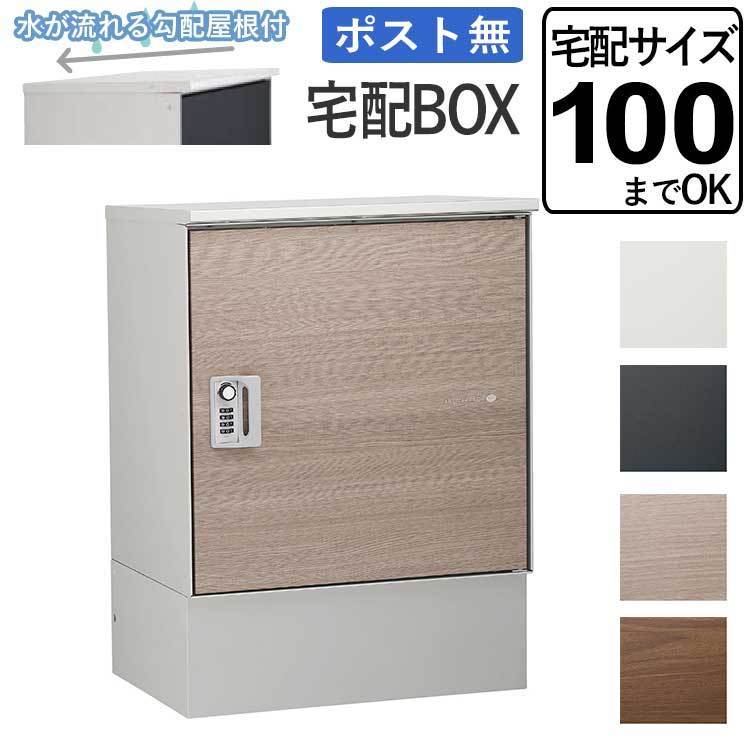 すぐったレディース福袋 宅配ボックス おしゃれ 一戸建て用 屋外 鍵付 前入れ・前出し仕様 宅配100サイズ対応 ポスト無し ルーフ付 ポスト、郵便受け すぐったレディース福袋 宅配ボックス おしゃれ 一戸建て用 屋外 鍵付 前入れ・前出し仕様 宅配100サイズ対応 ポスト無し ルーフ付 ポスト、郵便受け
