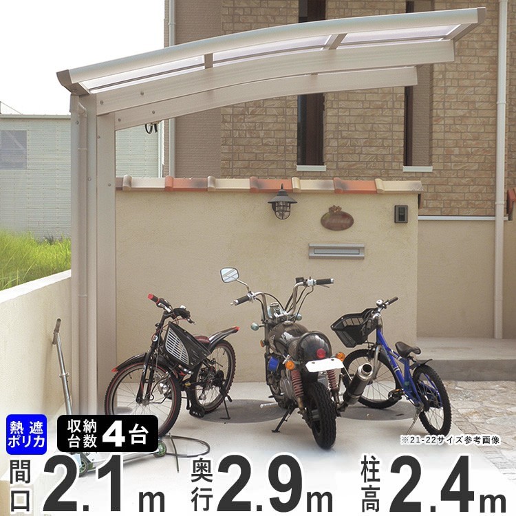 サイクルポート 自転車置き場 屋根 ４台収納可能 間口210×奥行290cm ロング柱 熱線遮断ポリカタイプ 送料無料 29-21