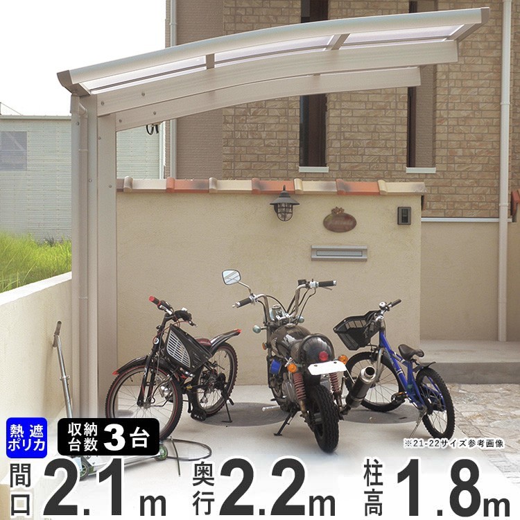 サイクルポート 自転車置き場 屋根 ３台収納可能 間口210×奥行218cm 標準柱 熱線遮断ポリカタイプ 送料無料 22-21