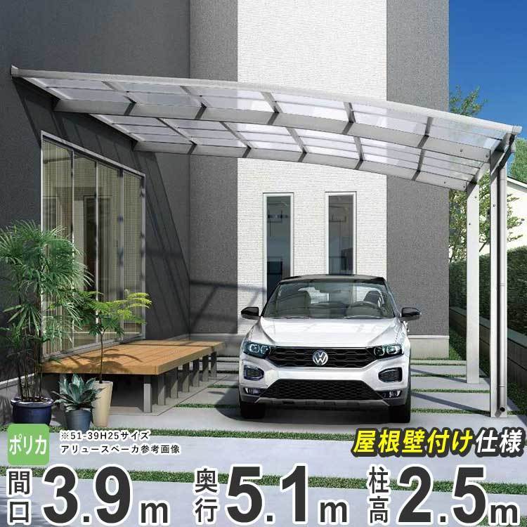 【送料無料(一部地域を除く)】 間口3.9m×奥行5.1m アリュースベーカ YKK 1台用 カーポート 51-39 基本 ポリカ屋根 H25 600タイプ カーポート 【送料無料(一部地域を除く)】 間口3.9m×奥行5.1m アリュースベーカ YKK 1台用 カーポート 51-39 基本 ポリカ屋根 H25 600タイプ カーポート
