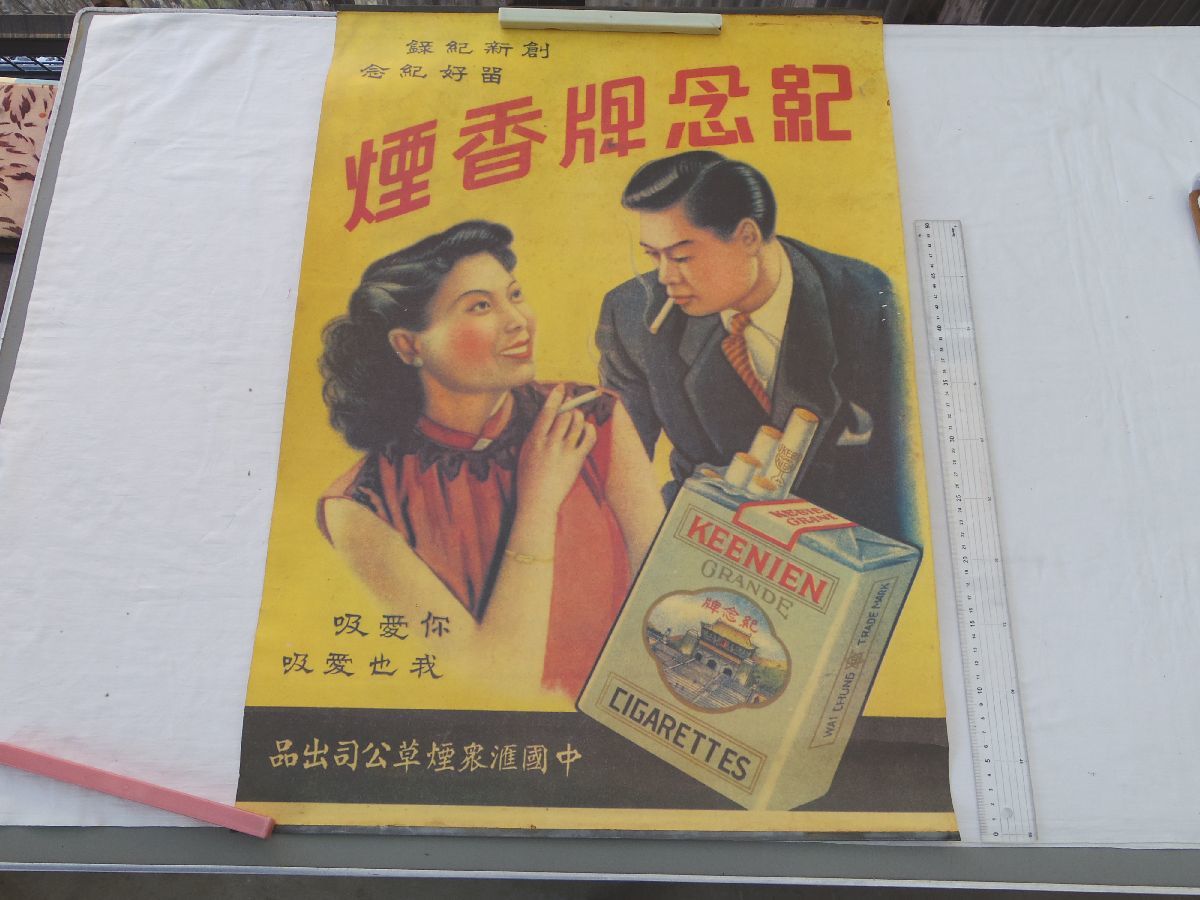 0032058 【中国 戦前 ポスター】 紀念牌香煙 中国□衆煙草公司 74cmx51cm