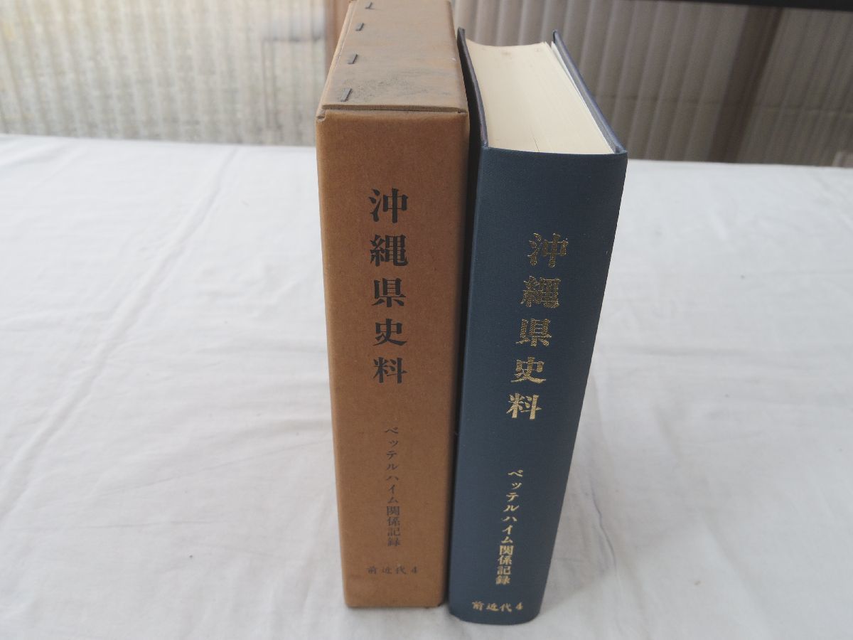 0032065 沖縄県史料 ベッテルハイム関係記録 前近代4 沖縄県立図書館史料編集室 沖縄県教育委員会 1985年_画像1