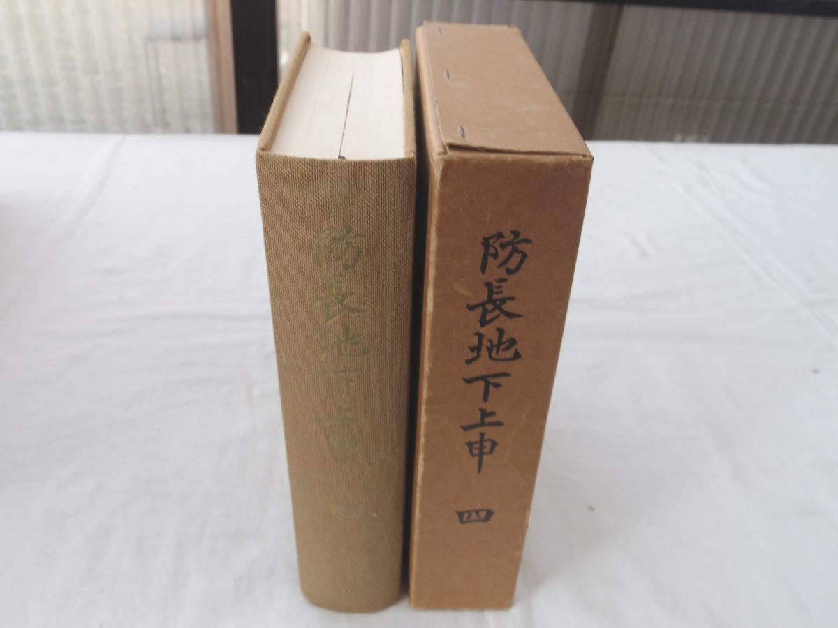 0032070 防長地下上申 第4巻 山口県地方史学会 昭和55年 美祢市 美祢郡 長門市 大津郡 萩市 阿武郡_画像1