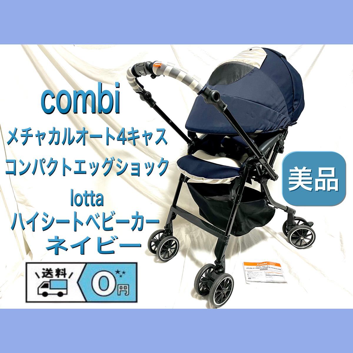 combi/コンビ メチャカルオート4キャスコンパクトEG lotta ハイシート