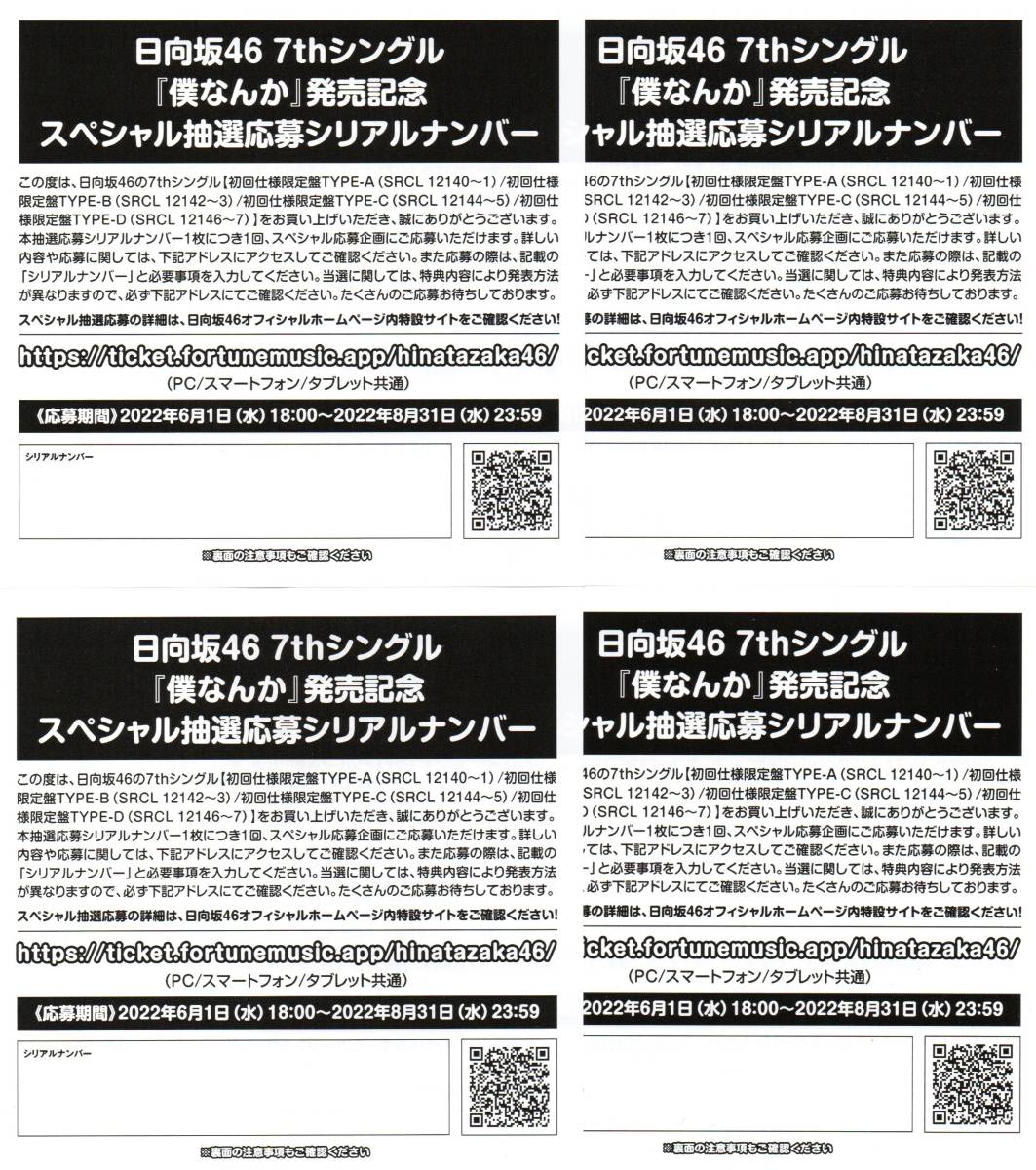 日向坂46 ☆ 7thシングル「僕なんか」発売記念スペシャル抽選応募シリアルナンバー☆ ４枚商品細節| Yahoo! JAPAN Auction |  One Map by FROM JAPAN