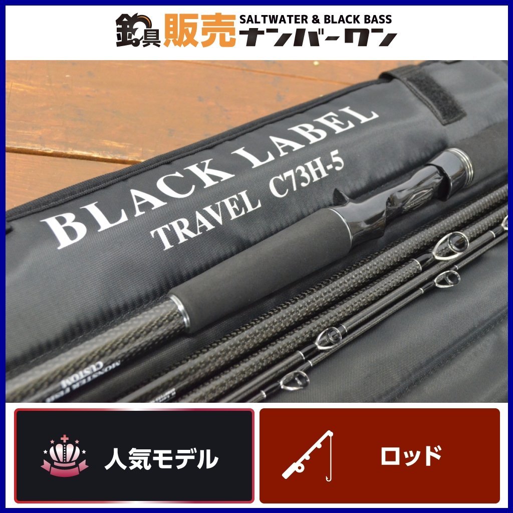 1スタ☆】ダイワ ブラックレーベルトラベル C73H-5 DAIWA BLACK LABEL