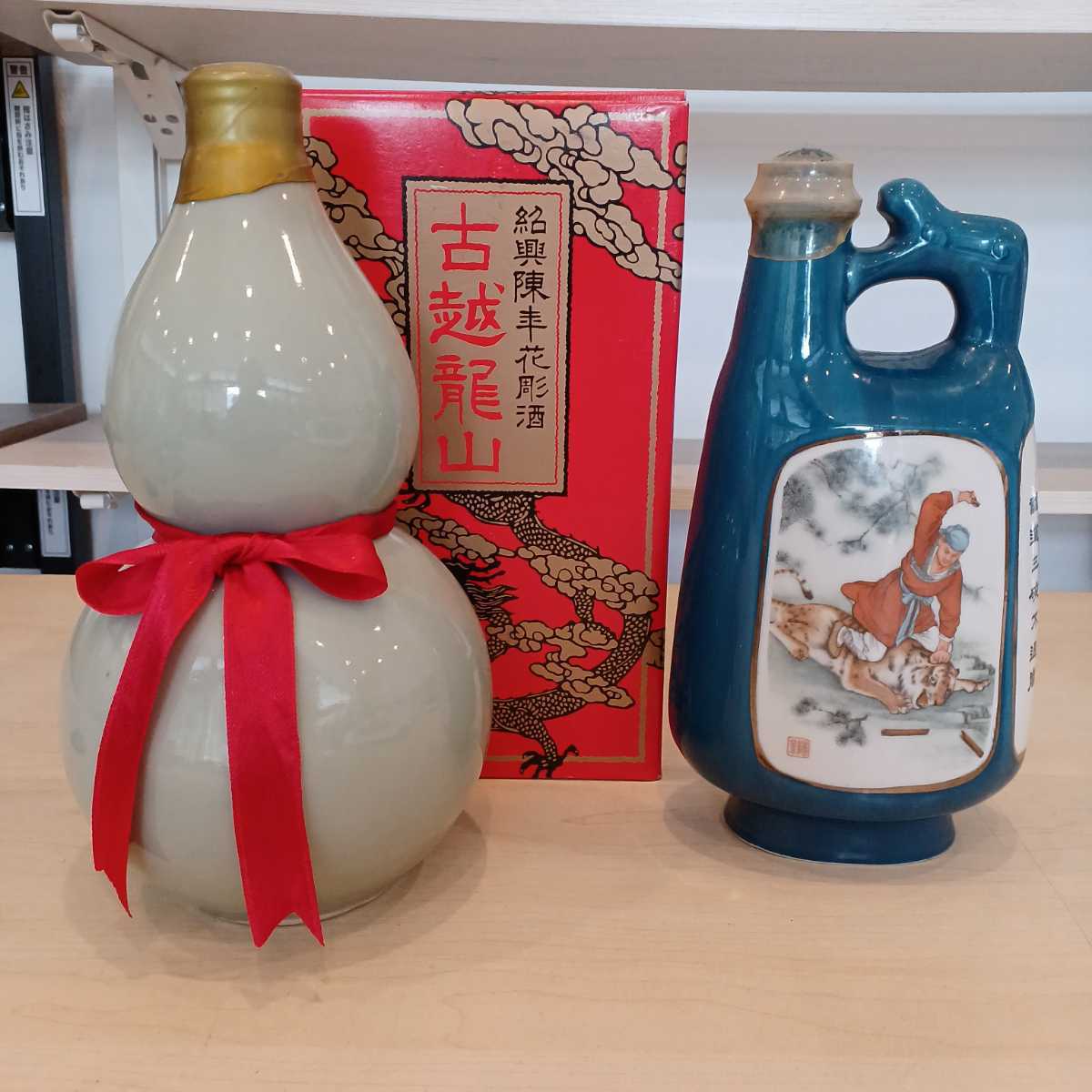 b☆未開栓 レア古酒セット 古越龍山 紹興酒 瓢箪ボトル 箱付き