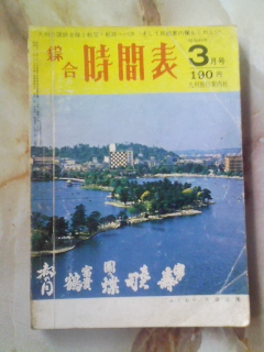 昭和49年3月号 九州旅行案内社[綜合時間表]鉄道/路線バス