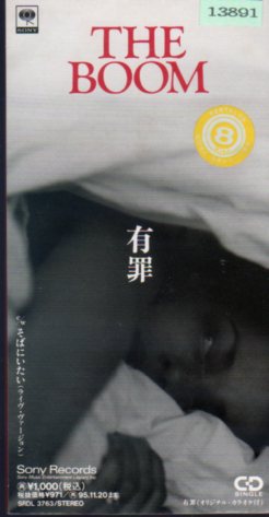 Yahoo!オークション - 8cmR-CDS THE BOOM/有罪/そばにいたい Yahoo!オークション - 8cmR-CDS THE BOOM/有罪/そばにいたい