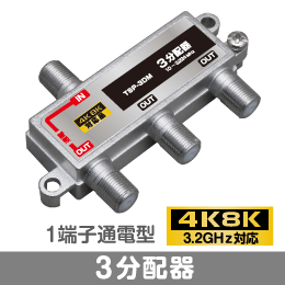 T◇4k8k 3.2GHz対応 1端子通電型3分配器 新品 ◇TSP3DM_JRD7