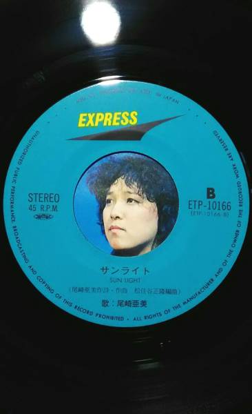 7’’ 尾崎亜美 / マイ ピュア レディ / サンライト ETP-10166 松任谷正隆
