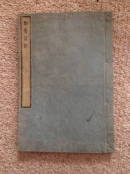 都繁昌記 天保丁酉 因果道士 須原屋他 蔵印あり 美本 古書・ - 和書 都繁昌記 天保丁酉 因果道士 須原屋他 蔵印あり 美本 古書・ - 和書