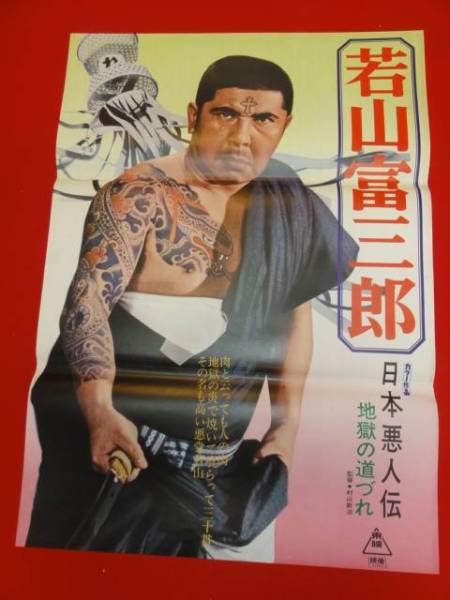 大人の上質 Yahoo!オークション 地獄の ub24113若山富三郎『日本悪人伝 - その他