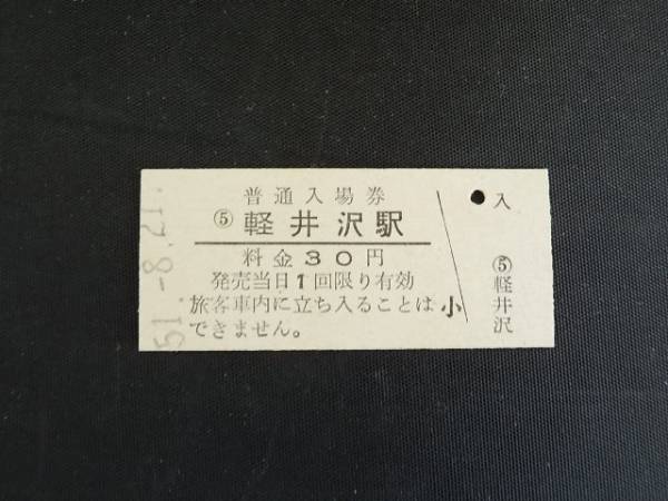 日本國有鉄道(國鉄)　硬券★信越本線　軽井沢駅 入場券　昭和51年8月21日分　(1972年)