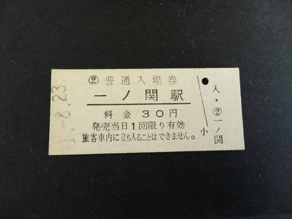日本國有鉄道(國鉄)　硬券★東北本線　一ノ関駅 入場券　昭和51年8月23日分　(1972年)