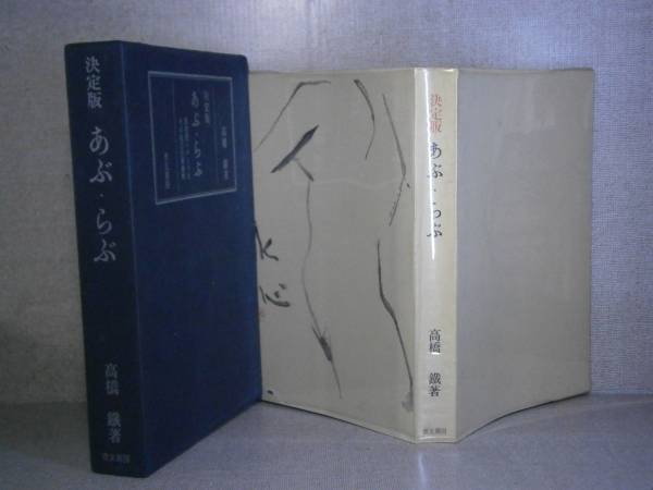 ☆高橋鐡『あぶ・らぶ 決定版』同友館（函；記名青友書房）:昭和46年:初版; 函ビニカバ付