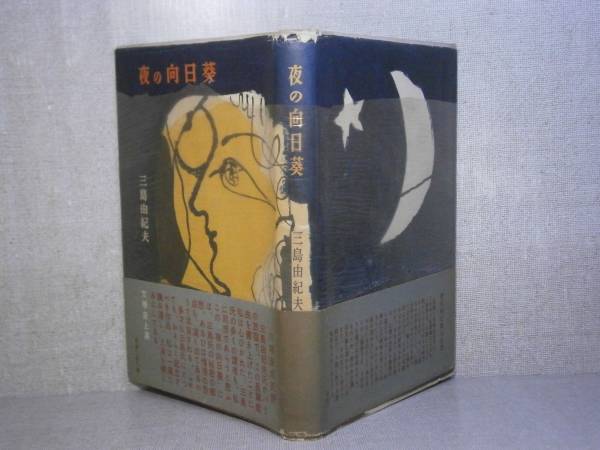 ☆三島由紀夫『夜の向日葵』新潮社:昭和28年初版帯元パラ付 ☆三島由紀夫『夜の向日葵』新潮社:昭和28年初版帯元パラ付