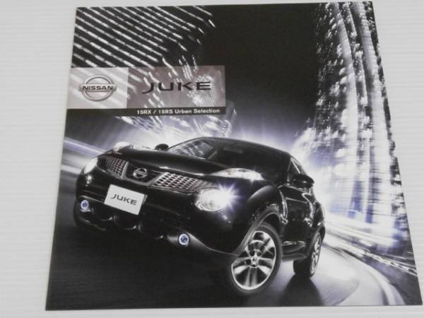 【カタログのみ】日産　JUKE ジューク 15RX/15RS アーバンセレクション 2011.5