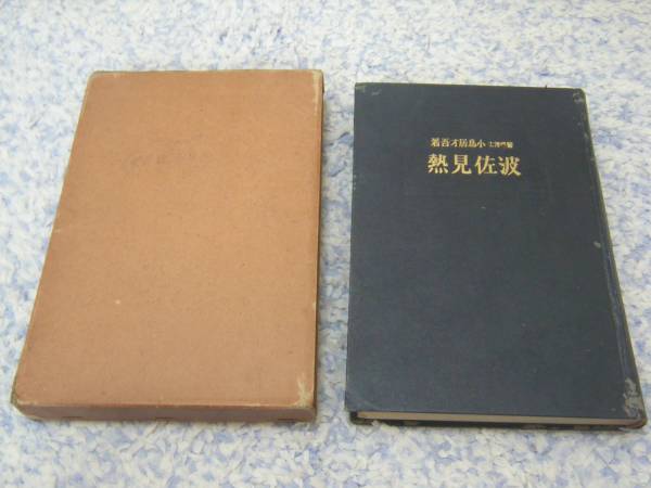 波佐見熱 小鳥居才吾 長崎県 秋季レプトスピラ病 医学 波佐見熱 小鳥居才吾 長崎県 秋季レプトスピラ病 医学