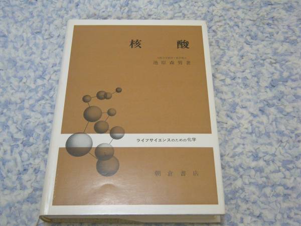 核酸―ライフサイエンスのための化学 池原 森男