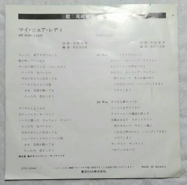 7’’ 尾崎亜美 / マイ ピュア レディ / サンライト ETP-10166 松任谷正隆