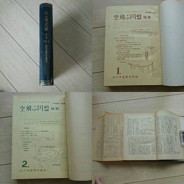 □『世紀の謎 空飛ぶ円盤情報』合本Volume.1。○昭和34年 □『世紀の謎 空飛ぶ円盤情報』合本Volume.1。○昭和34年