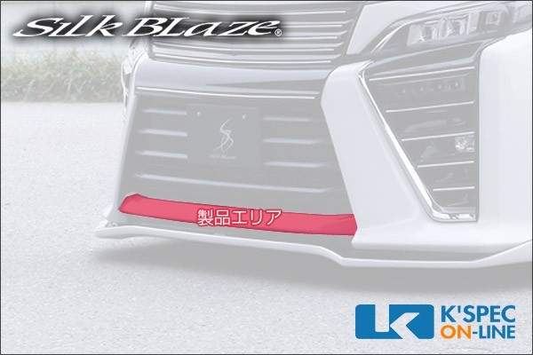SilkBlaze トヨタ【80系ヴォクシー[ZS] 後期】フロントバンパーリップカバー【未塗装】_[TSR80VMC-BLC]_画像2