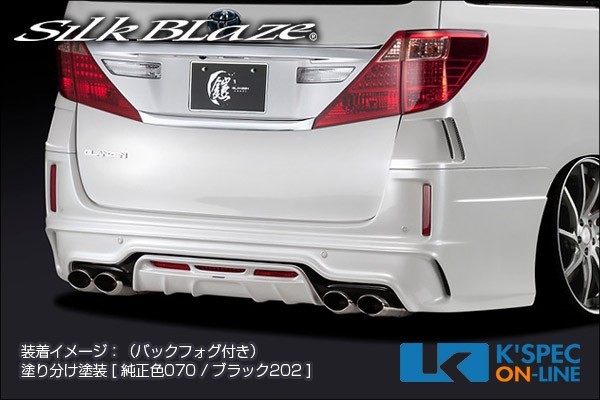 SilkBlaze トヨタGLANZEN 鎧 リアバンパー バックフォグあり_ GL-AL-RBF-2c