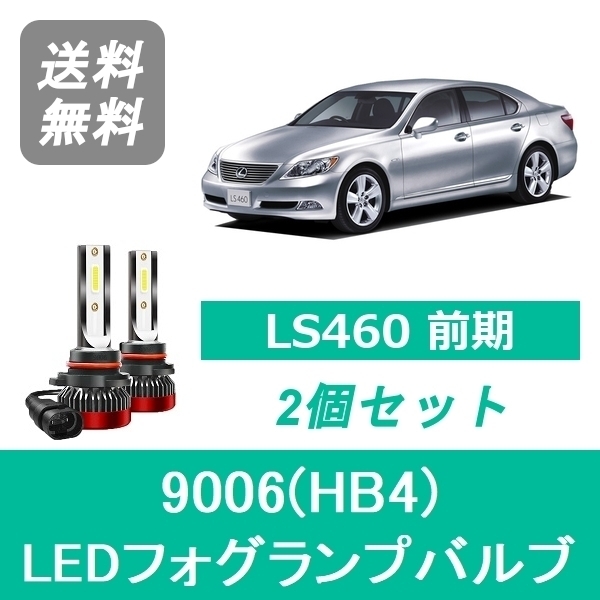 フォグランプバルブ レクサス LS460 USF40 H18.9～H21.9 前期 LED 9006(HB4) 6000K 20000LM SPEVERT_画像1