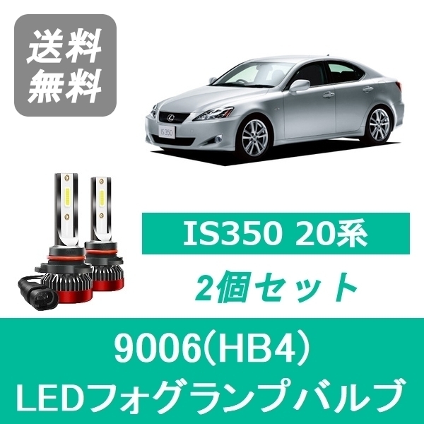 フォグランプバルブ レクサス IS350 20系 H17.9～H22.7 LED 9006(HB4) 6000K 20000LM SPEVERT_画像1