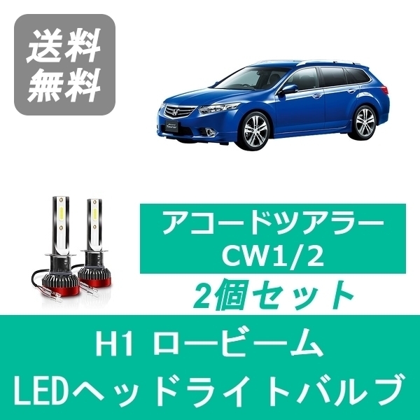 ヘッドライトバルブ アコードツアラー CW1/2 LED ロービーム H1 6000K 20000LM ホンダ SPEVERT_画像1