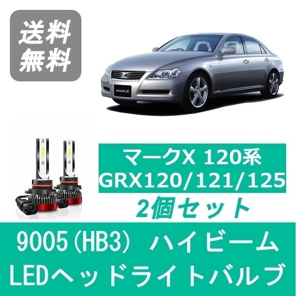 ヘッドライトバルブ マークX 120系 GRX120 GRX121 GRX125 LED ハイビーム H16.11～H21.9 9005(HB3) 6000K 20000LM トヨタ SPEVERT_画像1