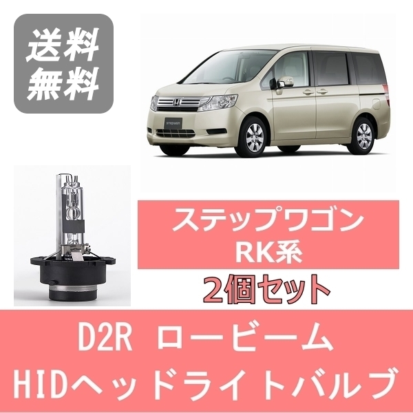 ヘッドライトバルブ ステップワゴン RK系 HID キセノン ロービーム H21.10～H24.3 D2R 6000K 6400LM ホンダ_画像1