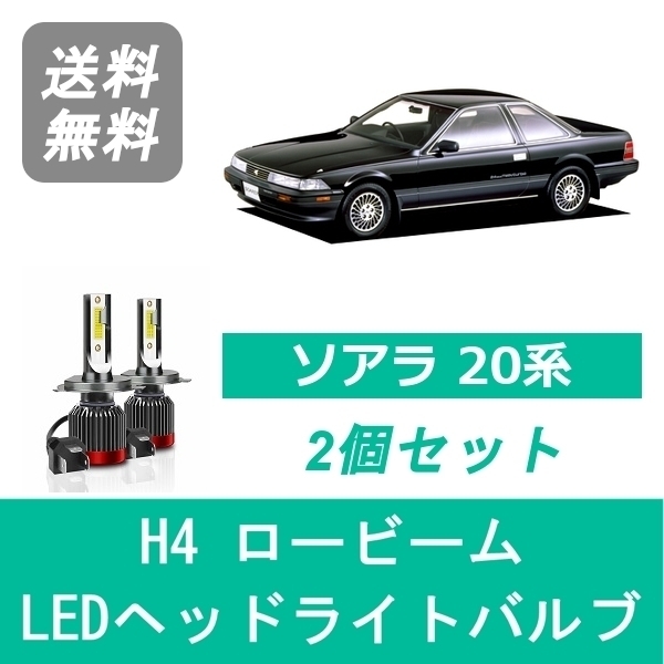 ヘッドライトバルブ ソアラ 20系 MZ20 MZ21 GZ20 LED ロービーム H4 6000K 20000LM トヨタ SPEVERT_画像1