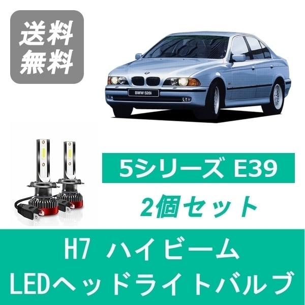 ヘッドライトバルブ BMW 5シリーズ E39 LED ハイビーム H8.6~H15.8 HID仕様 H7 6000K 20000LM SPEVERT_画像1