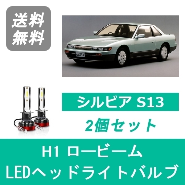 ヘッドライトバルブ シルビア S13 H3.1～H5.9 LED ロービーム H1 6000K 20000LM 日産 SPEVERT_画像1