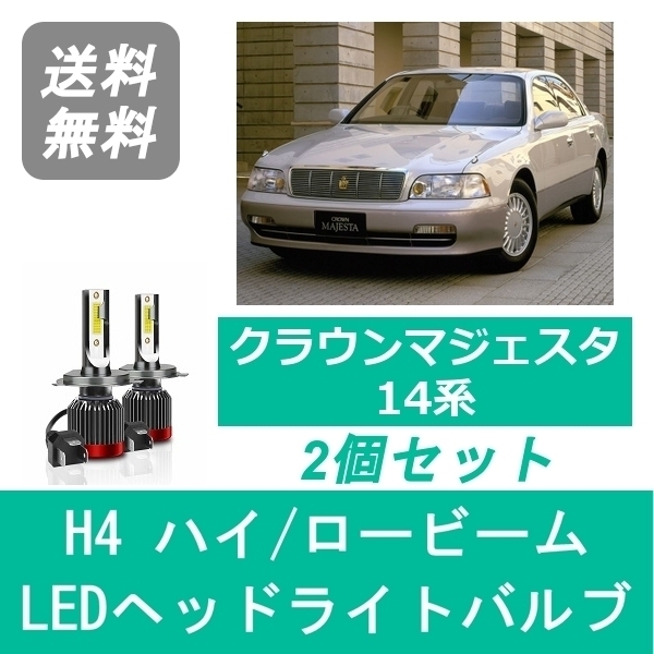 ヘッドライトバルブ クラウン 14系 マジェスタ LED ハイビーム ロービーム H3.10～H7.7 H4 6000K 20000LM トヨタ SPEVERT_画像1