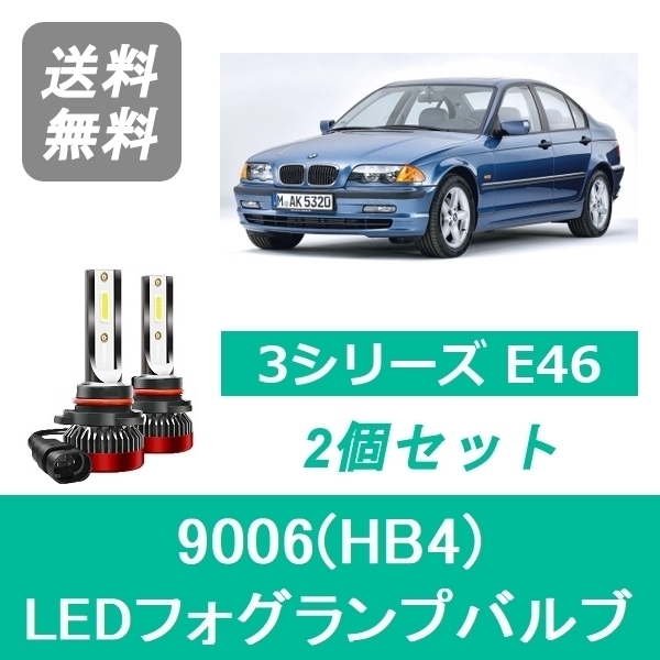 フォグランプバルブ BMW 3シリーズ E46 LED H10.9~H13.9 ハロゲン仕様 9006(HB4) 6000K 20000LM SPEVERT_画像1