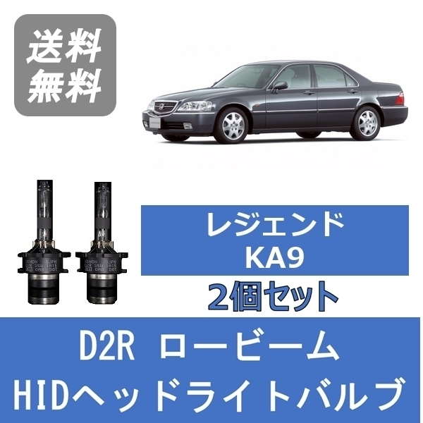 ヘッドライトバルブ レジェンド KA9 HID キセノン ロービーム H10.9～H16.9 D2R 6000K ホンダ Lesuda_画像1