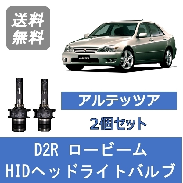 ヘッドライトバルブ アルテッツァ SXE10 GXE10 HID キセノン ロービーム H13.5～H17.7 D2R 6000K トヨタ Lesuda_画像1