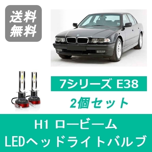 ヘッドライトバルブ BMW 7シリーズ E38 LED ロービーム H6.6~H10.9 ハロゲン仕様 H1 6000K 20000LM SPEVERT_画像1