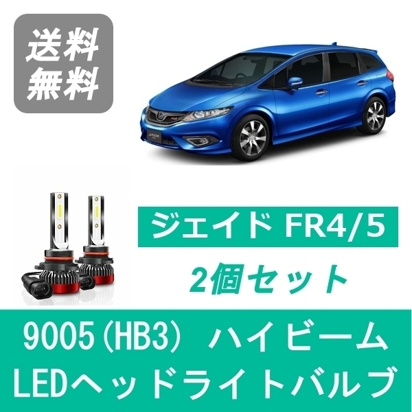 ヘッドライトバルブ ジェイド FR4/5 LED ハイビーム 9005(HB3) 6000K 20000LM ホンダ SPEVERT_画像1