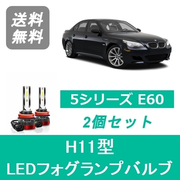 フォグランプバルブ BMW 5シリーズ E60 E61 LED H19.6~ HID仕様 H11 6000K 20000LM SPEVERT_画像1