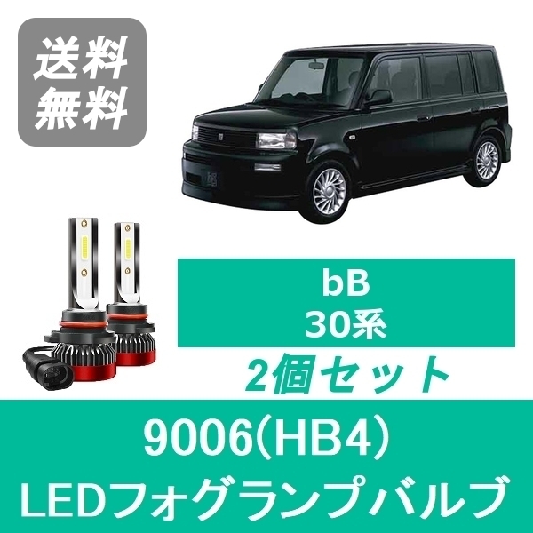 フォグランプバルブ bB 30系 NCP30 NCP31 NCP34 NCP35 H12.1～H17.11 LED 9006(HB4) 6000K 20000LM トヨタ SPEVERT_画像1