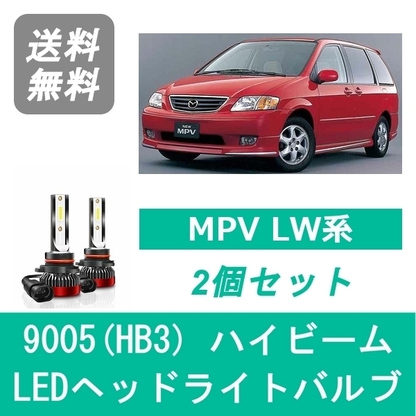 ヘッドライトバルブ MPV LW系 LED ハイビーム 9005(HB3) 6000K 20000LM マツダ SPEVERT_画像1