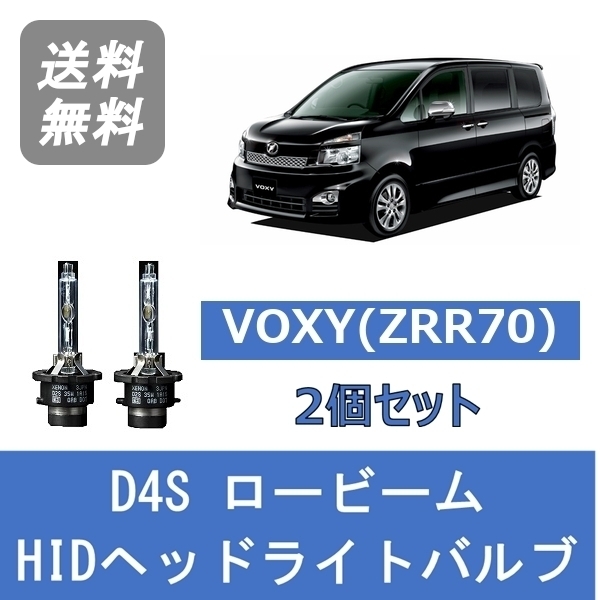 ヘッドライトバルブ ヴォクシー ZRR70 VOXY HID キセノン ロービーム H19.6～H25.12 D4S 6000K トヨタ Lesuda_画像1