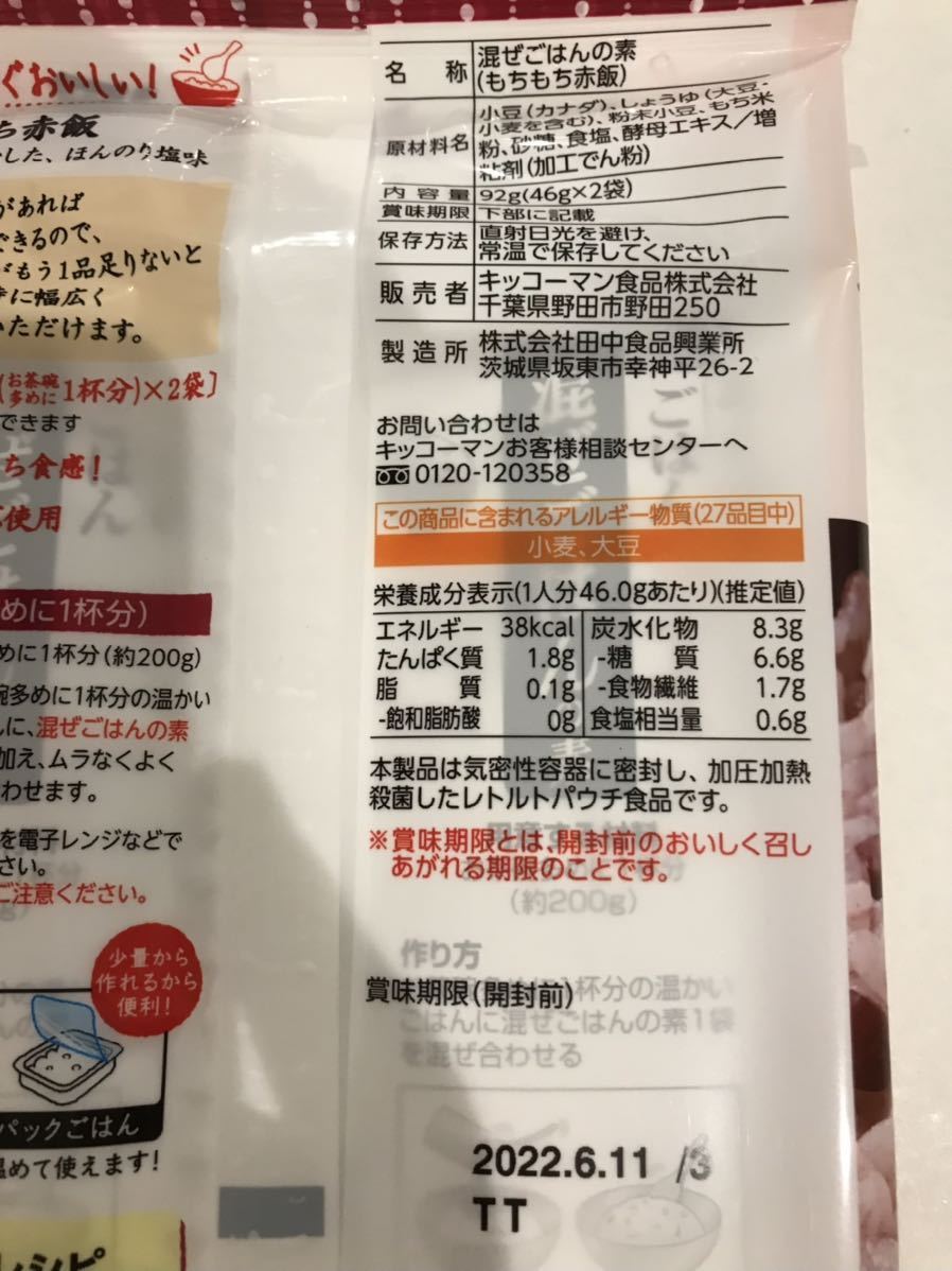 送料210円～1円スタート！3袋セット うちのごはん 混ぜるだけ もちもち赤飯 キッコーマン　格安　お買い得_画像4